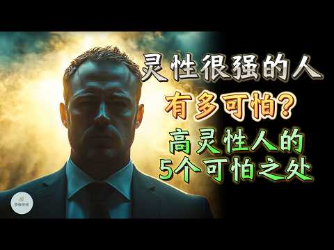 灵性很强的人有多可怕？高灵性人的5个可怕之处 |  思维空间 0505 |  2025