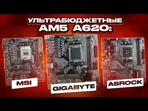 Ультрабюджетные платы A620. Топ или пустая трата денег? Смотрим A620 от MSI, GIGABYTE, ASROCK и ASUS