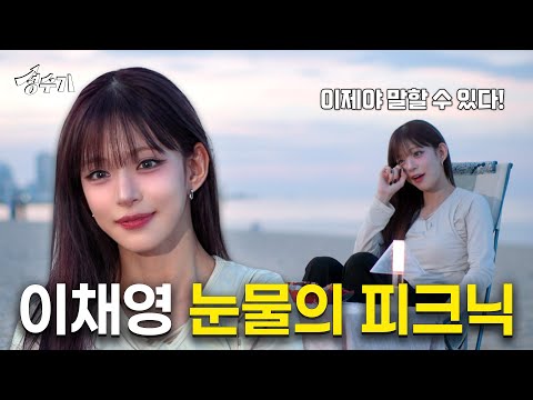 이채영 친언니와 프로미스나인 막내 백지헌에게 성수기를 평가 받다 [EP.12] l 성수기 l 트레킹 l 해변 피크닉 l 시즌 2