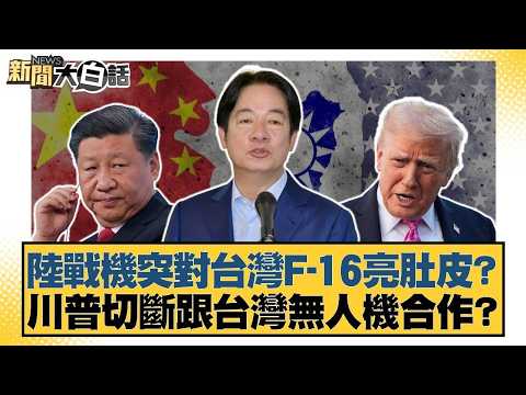 陸戰機突對台灣F-16亮肚皮？川普切斷跟台灣無人機合作？【#新聞大白話】20260210-8｜#邱毅 #李柏毅 #謝寒冰 @tvbstalk