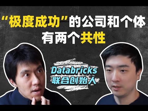 十年估值三千亿，创始人首次揭秘，如何识别并抓住机会？｜Databricks Cofounder Reynold访谈_上