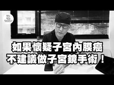 【EP87】如果懷疑子宮內膜癌,不建議做子宮鏡手術!