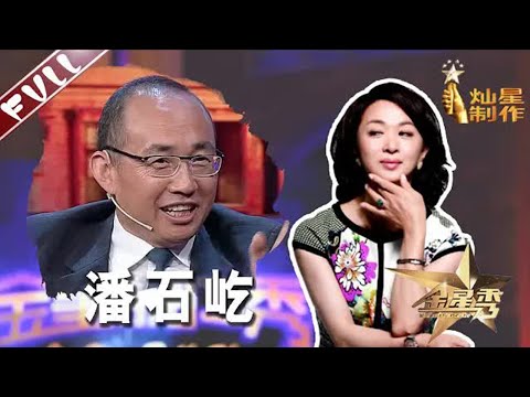 潘石屹做客金星秀被问刁钻问题 名下到底有几套房子？  丨#金星秀   The Jinxing show 1080p 官方干净版