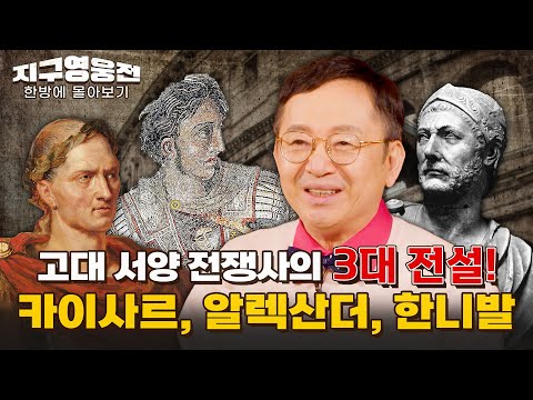 고대 서양 전쟁사에서 꼭 기억해야 할 전설 3인방! 광대한 제국의 통치자들! 카이사르, 알렉산더, 한니발  [지구영웅전] 스페셜 | 국방홍보원