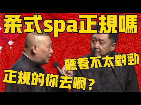 【正規的你去啊？ 】郭德綱：這個柔式spa是什麼？看起來很帶勁！于謙：正規嗎？我看著不太對勁！#郭德纲 #于谦#德云社#优酷#德云社最新相声