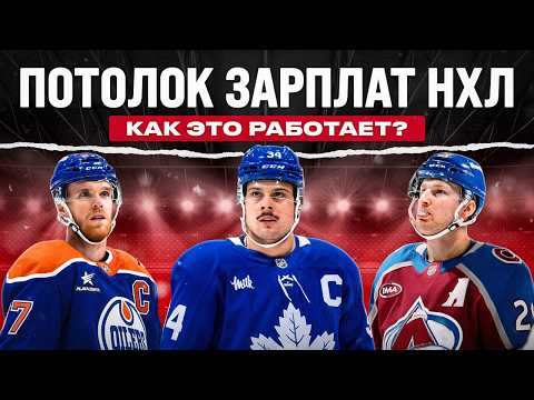 What is the NHL SALARY CAP? | How the League's Main Mechanism Works and Why It Doesn't Make Every...