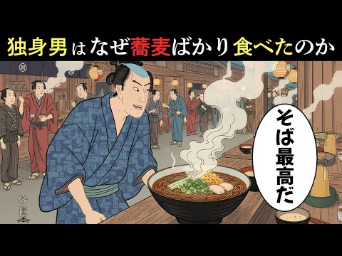 江戸の独身男はなぜ蕎麦ばかり食べたのか？うどんよりも愛された意外な理由…【江戸時代の庶民】【江戸好奇心】