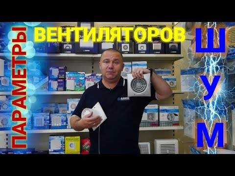 Важные параметры вытяжных вентиляторов, о которых нужно знать перед покупкой. Шум вентилятора!