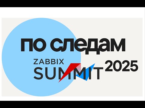 По следам Zabbix Summit 2025