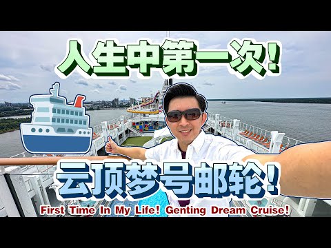 云顶梦号邮轮6天5夜！新加坡🇸🇬巴生🇲🇾槟城🇲🇾普吉岛🇹🇭【Genting Dream Cruise 6D5N Trip！Singapore🇸🇬Klang🇲🇾Penang🇲🇾Phuket🇹🇭】