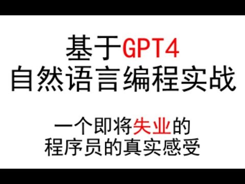 【GPT4】自然语言编程实战，一线程序员的真实使用感受！