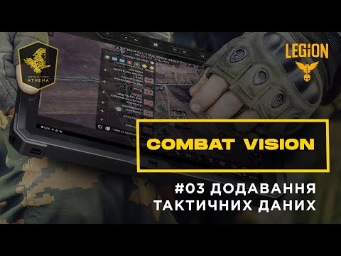 ComBat Vision - Додавання тактичних даних