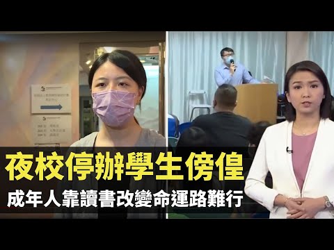 TVB新聞透視 - 夜校停辦學生傍偟 基層成年人靠讀書改變命運路難行－香港新聞－TVB News－陳嘉欣