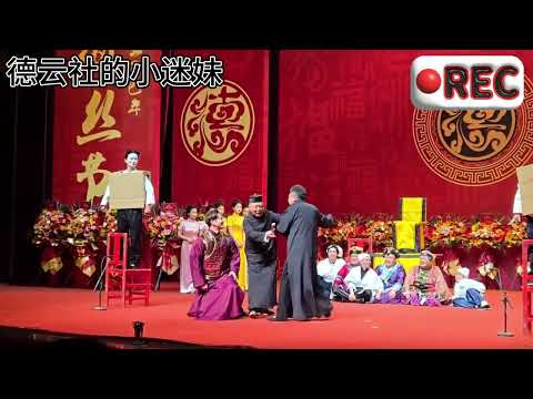 2025德云社纲丝节专场演出 德云社化妆相声