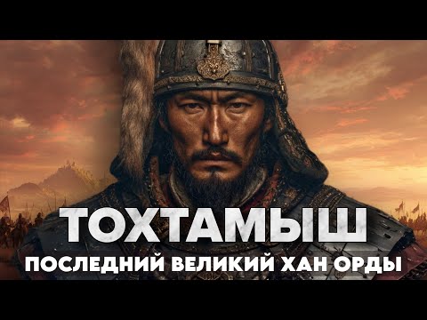 Тохтамыш: КАК последний ВЕЛИКИЙ Хан стал МОГИЛЬЩИКОМ Золотой Орды?