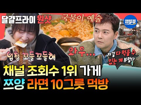 [전참시] 조회수 2500만회 찍었던 가게에서 라면 10봉지 가볍게 순삭하는 쯔양ㅣ#쯔양 MBC251129방송