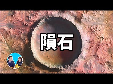 隕石，有什麼“東西”正保護著我們 | 老高與小茉 Mr & Mrs Gao