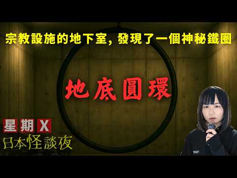 【地底圓環】星期X日本怪談夜 | 鄉村地方突然建設巨大宗教設施, 學生們探險時竟然發現了一個神秘鐵圈.. | 起雞皮系列 | 都市傳說 | 星期X日本怪談夜 #怪談 #日本 #鬼故 #靈異 #離奇