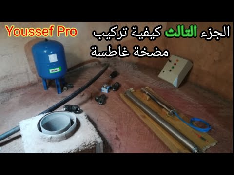 كيفية تركيب مضخة غاطسة او بومبا البئر montage pompe immergée