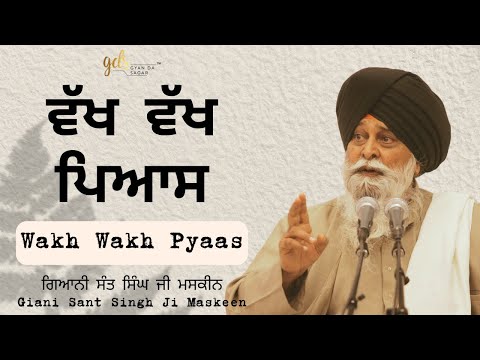 Wakh Wakh Pyaas ~ ਵੱਖ ਵੱਖ ਪਿਆਸ | Giani Sant Singh Ji Maskeen | Gyan Da Sagar