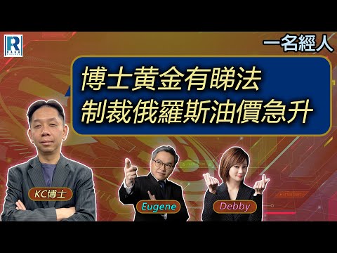 CC Raga Finance：一名經人 20251023 - 主持：羅家聰 KC 博士、Eugene羅尚沛、Debby 顧芷筠