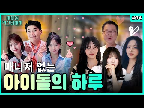 [RESCENE] A Day in the Life of an Idol Without a Manager: From Bookings to Travel! 🔥 | #04