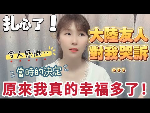 扎心了！聽到大陸友人哭訴自己的境遇⋯ 我不禁感嘆：慶幸當初的決定，原來我真的幸福多了！#新住民 #大熱門 #熱門 #大陸人 #台灣 #兩岸 #陸配 #台灣人 #台灣vtuber #大陸