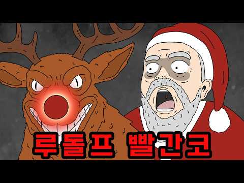 빨간코 아이에게 루돌프라고 놀렸더니... 🎅 크리스마스 괴담 특집 【무서운이야기】