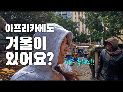 케이프타운 너무 추워요