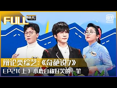 【EP21-1】张踩玲成搓澡文化推广员 小鹿自称好笑的一笔 | 奇葩说7 EP21 上 | I CAN I BB S7 | iQiyi综艺