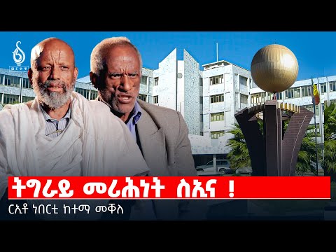 TBS TV| ትግራይ መሪሕነት ስኢና ! | ርኢቶ ነበርቲ ከተማ መቐለ