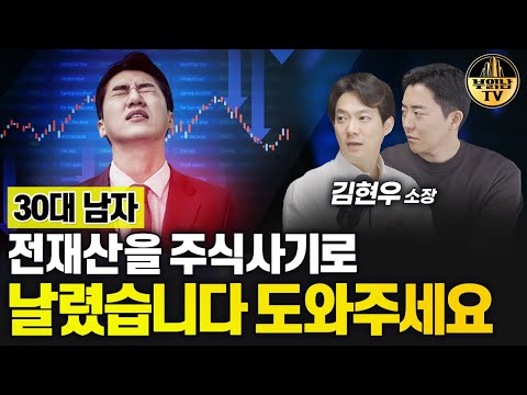30대 남자, 전재산을 주식사기로 날렸습니다 도와주세요 [상남자들]