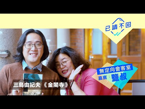 鄧小樺x鹽叔：幻滅吧，美學！三島由紀夫《金閣寺》｜無定向會客室@已讀不回#47