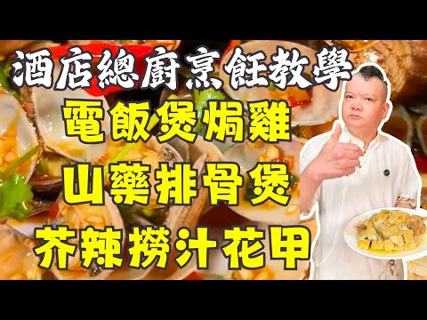 【5道必學家常】五指毛桃焗雞｜芥末撈汁花甲｜山藥排骨煲｜春砂仁蒸豬舌｜雞骨草豬橫脷湯｜懶人食譜一次學會｜養生菜譜詳細教學 #家常菜 #食譜 #懶人料理