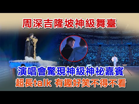 周深吉隆坡神級舞臺，演唱會驚現神級神祕嘉賓，超長talk 有趣好笑不得不看#zhoushen #周深 #charlie