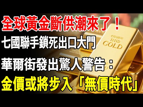 全球黃金斷供潮來了！七國聯手鎖死出口大門，華爾街發出驚人警告：金價或將步入「無價時代」！#黃金#金價#理財#投資#晚年生活#晚年幸福#退休#退休生活#養老