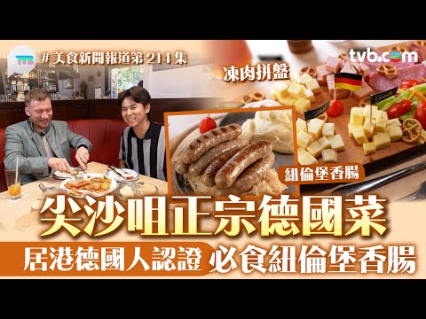 美食新聞報道｜居港德國人認證 尖沙咀正宗德國菜 必食紐倫堡香腸凍肉拼盤｜TVB plus