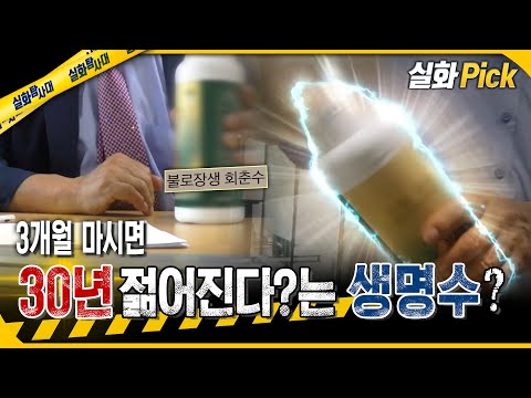 [실화Pick] 3개월 마시면 30년 젊어진다?는 생명수 #실화탐사대 #실화On MBC250828방송