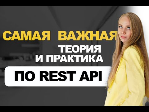 Всё, что нужно знать СИСТЕМНОМУ АНАЛИТИКУ по REST API