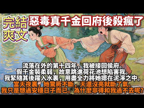 完結文筆一般的爽文：惡毒真千金回府後殺瘋了。我是個睚眥必報的惡女。流落在外的第十四年，我被接回侯府。假千金裝柔弱，故意跳進荷花池想陷害我。我緊隨其後躍入水裏，用盡全力將她摁在泥濘之中。