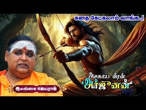 Asakaya Veeran Arjunan | Let's listen to the story | Kambavarithi Sri Lanka Jayaraj's wonderful s...