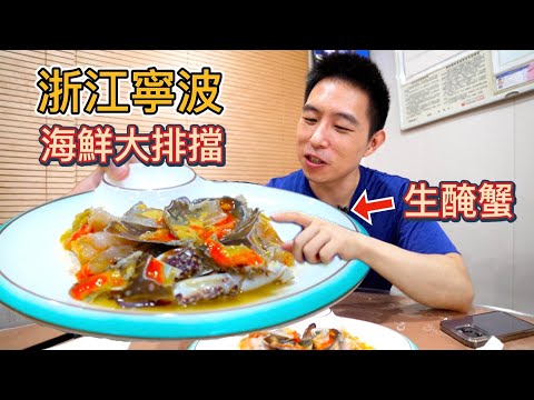 浙江寧波海鮮冷盤之王，88元一只紅膏嗆蟹，會一吃上癮嗎？