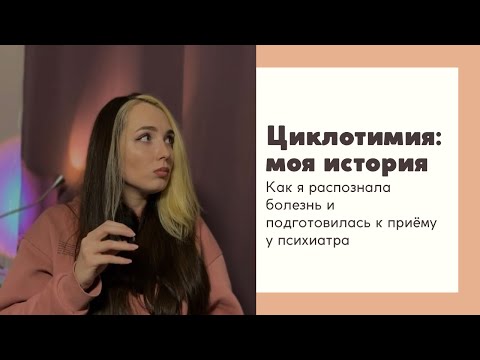 Циклотимия: моя история. Как я распознала болезнь и подготовилась к приёму у психиатра