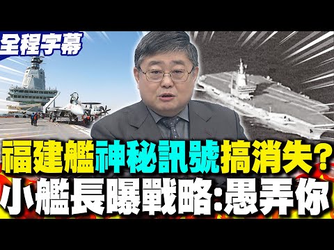 [Full Subtitles] Fujian Aircraft Carrier Transits Taiwan Strait! Mysterious Signal Disappears? Ca...