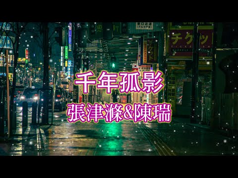 陳瑞 • 張津滌《千年孤影》我用千年孤影等一眼美麗 ♥ ♪♫*•