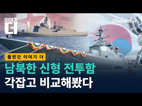 남북 해군력 맞대결, 진짜 제대로 따져보니/ 채널A / 이야기 더