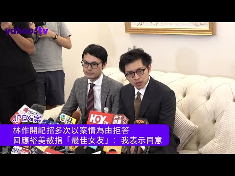 JPEX 案｜林作開記招多次以案情為由拒答 回應裕美被指「最佳女友」：我表示同意｜Yahoo Hong Kong