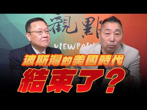 '26.04.03【觀點│龍行天下】波斯灣的美國時代結束了？