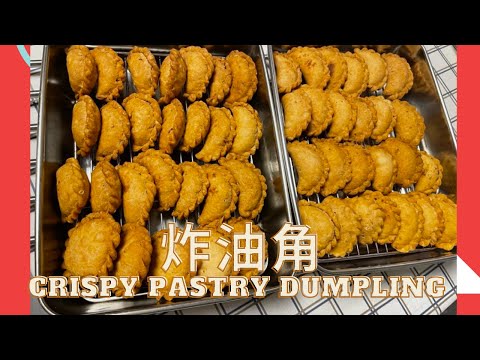 炸油角 Crispy Pastry Dumpling肉鬆芝麻花生餡