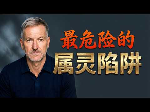 当饶恕被拒绝，自由就被夺走 | 约翰·毕维尔《撒但的诱饵》